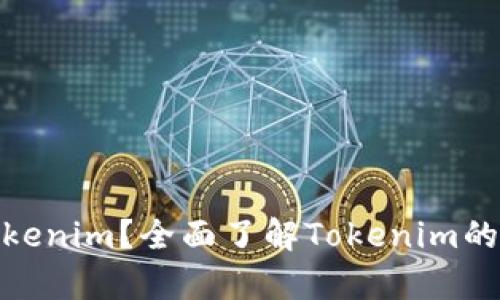 : 什么是Tokenim？全面了解Tokenim的应用与前景