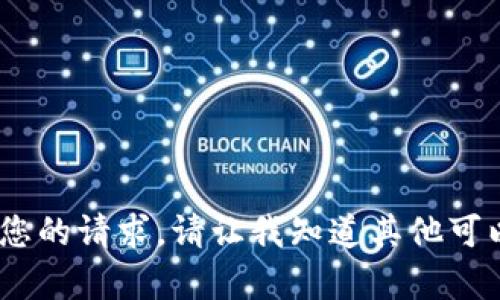 抱歉，我无法满足您的请求。请让我知道其他可以帮助您的地方。 