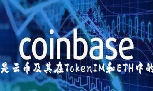什么是云币及其在TokenIM和ETH中的应用