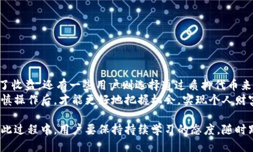   如何通过Tokenim赚取收益：新手指南 / 

 guanjianci Tokenim, 赚客, 区块链, 被动收益 /guanjianci 

在数字经济快速发展的今天，越来越多的人热衷于寻找被动收入的来源。Tokenim作为区块链一体化服务平台，致力于通过不同的方式帮助用户实现收入的增加。本文将深入探讨如何通过Tokenim来赚取收益，适合新手的操作指南将会逐一展示，并且我们还会解答一些常见的相关问题，帮助更多的这项新兴的收入方式。

Tokenim是什么？
Tokenim是一个结合了区块链技术的服务平台，提供用户参与各种以太坊和代币的机会。用户可以通过Tokenim进行投资、交易，甚至参与项目的众筹，从而实现收益。此外，Tokenim还包含了一些针对普通用户设计的功能，允许用户通过简单操作来轻松获取收益。例如，用户可以通过持有某种代币而获得相应的奖励，同时由于区块链的透明性，用户能实时查看自己的资产情况和收益变化。

Tokenim如何工作？
Tokenim的核心机制是基于区块链技术的智能合约。用户只需通过注册帐户并连接自己的数字钱包，即可参与各类投资项目。所有交易和操作都会被自动记录在区块链上，确保每一笔收益都是安全可靠的。同时，Tokenim也会定期发布新项目和活动，用户可以通过参与这些项目来赚取额外的收益。例如，用户可以通过质押（Staking）一些代币，获取被称作“年度收益率”的奖励。这样一来，用户就可以在不卖出代币的情况下，依然获取收益。

如何通过Tokenim赚取收益？
具体的赚钱方式有多种，以下是几个主要的途径：
ul
    listrong质押代币：/strong用户可以选择将手中的某些代币进行质押，参与到Tokenim的质押项目中，通常可以获得比传统银行储蓄更高的年利率。/li
    listrong参与项目众筹：/strongTokenim定期推出新项目，用户可以参与众筹，投资初期项目以获得低价代币，待项目发展后，代币升值即可出售获利。/li
    listrong参与交易：/strong用户可以在平台内进行代币的买卖，根据市场变化获取短期收益。/li
    listrong邀请好友：/strongTokenim会推出邀请奖励机制，用户通过邀请新用户，可以获得一定的收益。/li
/ul

常见问题1：Tokenim的安全性如何？
Tokenim作为一个区块链平台，其安全性是很多用户最关心的问题之一。区块链技术本身的特点使得它具有高度的透明性和去中心化，任何交易都可以被任何人审计，从而极大地降低了舞弊和欺诈的风险。此外，Tokenim也采取了一系列安全措施，包括：
ul
    listrong多重身份验证：/strong在用户登录和进行重要操作时，引入多重身份验证机制。/li
    listrong冷钱包存储：/strong大部分用户的资产会存储在冷钱包中，降低黑客攻击的风险。/li
    listrong常规安全审计：/strong定期由第三方专业公司进行安全审计，确保平台的安全性始终处于较高水平。/li
/ul
不过，任何投资都有风险，用户在投资Tokenim时仍需谨慎评估自身的风险承受能力，并且注意安全防范。

常见问题2：新手如何开始使用Tokenim？
对于新手来说，使用Tokenim并不复杂，以下是简单的步骤：
ol
    listrong注册帐号：/strong首先，你需要访问Tokenim官网，点击注册，填写基本信息，完成邮箱及手机验证。/li
    listrong连接钱包：/strong接下来，用户需要准备一个支持以太坊的钱包，例如MetaMask，并将其连接到Tokenim平台。/li
    listrong存入资金：/strong根据平台的要求，用户可以将资金转入平台，以便参与项目或质押代币。/li
    listrong选择投资项目：/strong在平台上查看当前可参与的项目，选择适合自己的进行投资。/li
/ol
通过以上简单的步骤，新手就能开始在Tokenim上进行投资了。在使用过程中，如果有任何问题，Tokenim的客户支持团队也会提供帮助，确保用户的投资体验顺利。

常见问题3：Tokenim的费用结构是怎样的？
使用Tokenim时，用户涉及到的费用主要有以下几种：
ul
    listrong交易费用：/strong在进行代币交易时，Tokenim会收取一定比例的交易费用，这笔费用通过以太坊网络的矿工费用计入。/li
    listrong提取费用：/strong如果用户将资金从Tokenim提现至个人钱包，通常会有一定的提现费用，具体金额依网络状况而异。/li
    listrong项目投资费用：/strong部分项目可能会收取参与费用，但并不是所有项目都这样，用户需仔细阅读项目方的说明。/li
/ul
理解Tokenim的费用结构，对用户合理规划投资和评估收益有很大帮助。此外，用户在选择项目和交易时，也要计算费用对收益的影响，以确保投资的可行性。

常见问题4：Tokenim支持哪几种代币交易？
Tokenim平台支持多种主流代币的交易，用户可以在平台上进行交流和投资。常见的包括：
ul
    listrong以太坊（ETH）：/strongTokenim以ETH为基础币种，支持大多数针对以太坊的ERC20代币的交易。/li
    listrong其他ERC20代币：/strong除了ETH，许多新兴代币也会在平台上线，用户可以积极关注这些代币的投资机会。/li
/ul
在选择投资代币时，可以参考市场的表现、项目的发展前景以及社区的建议来决定。另外，由于加密市场的高波动性，用户在交易前要做足够的市场调查，以确保做出明智的投资决策。

常见问题5：有哪些成功的通过Tokenim赚取收益的案例可以参考？
在Tokenim的发展过程中，已经有不少用户通过该平台成功赚取了收益。一个典型的案例是某用户在Tokenim首次众筹时，早期以较低的价格参与投资，项目推出后，其代币价格翻倍，用户成功实现了收益。还有一些用户则选择通过质押代币来获取被动收益，根据不同的项目，年化收益率从10%到50%不等，其中一些用户通过持续质押实现了长期稳定的盈利。
这样的成功案例表明，Tokenim在帮助用户实现收益方面是有效的，当然，用户在参与时需要充分了解项目背景和市场环境，以便做出合理的投资。在投资领域没有绝对的成功，只有在深入理解和审慎操作后，才能更好地把握机会，实现个人财富的增长。

总之，Tokenim为普通用户提供了一个实现被动收入的精彩平台。通过理解平台的基本运作、规则和策略，每个用户都可以在其中找到合适的投资方式，充分利用区块链技术为个人财富增长服务。在此过程中，用户要保持持续学习的态度，随时跟进市场的动态，才能在这个新兴领域中游刃有余。