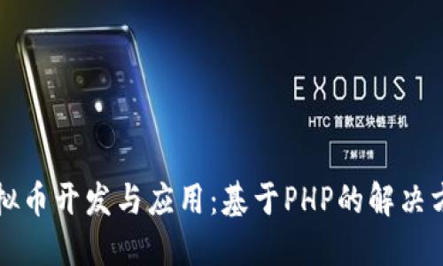 虚拟币开发与应用：基于PHP的解决方案