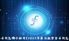   虚拟币钱包哪个好用？2023年最佳数字货币钱包