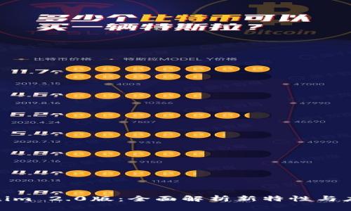 : Tokenim 2.0版：全面解析新特性与应用场景