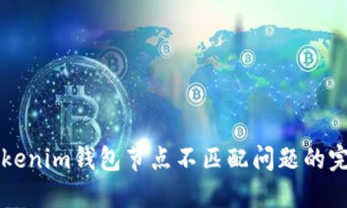 解决Tokenim钱包节点不匹配问题的完整指南