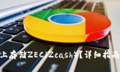 如何在Tokenim上存储ZEC（Zcash）？详细指南及常见