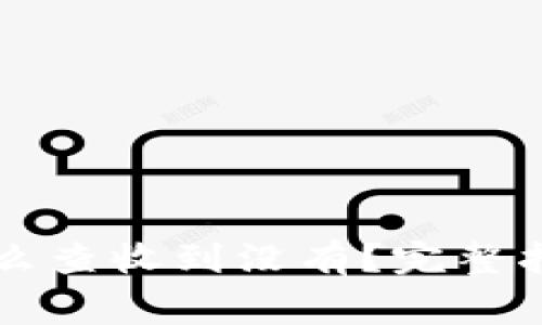 虚拟币转账怎么查收到没有？完整指南与注意事项