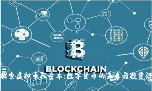 : 探索虚拟币阿童木：数字货币的未来与投资潜力