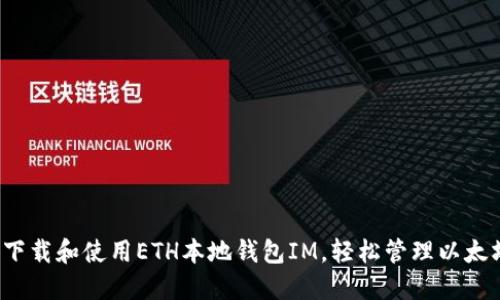  如何下载和使用ETH本地钱包IM，轻松管理以太坊资产