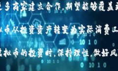 baioti蒲公英虚拟币：了解其价值与未来发展方向