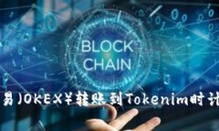如何在欧易（OKEX）转账到Tokenim时计算矿工费