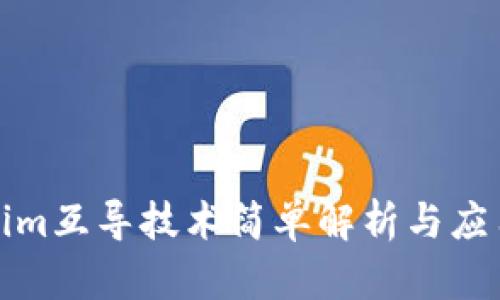 tokenim互导技术简单解析与应用前景