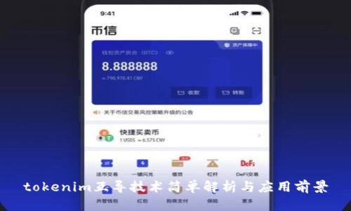 tokenim互导技术简单解析与应用前景