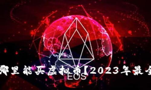现在哪里能买虚拟币？2023年最全指南