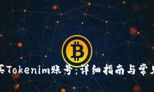 : 如何购买Tokenim账号：详细指南与常见问题解答