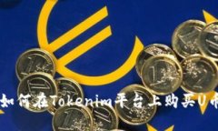 如何在Tokenim平台上购买U币