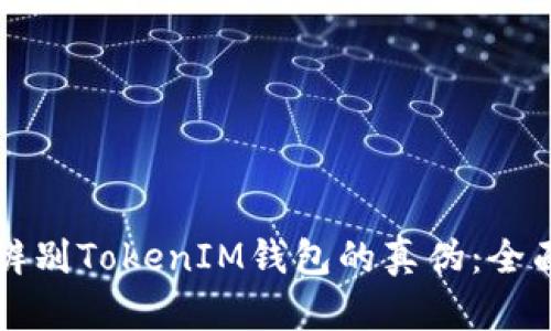 如何辨别TokenIM钱包的真伪：全面指南