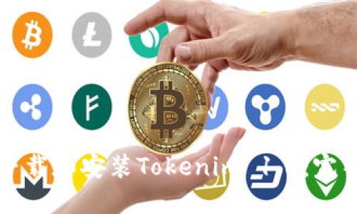 如何下载和安装Tokenim 1.5：完整指南