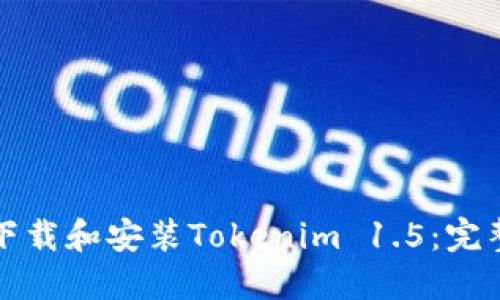 如何下载和安装Tokenim 1.5：完整指南