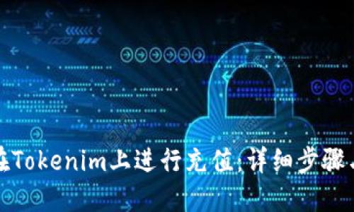 如何在Tokenim上进行充值：详细步骤与攻略