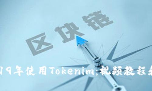 如何在2019年使用Tokenim：视频教程和实用指南