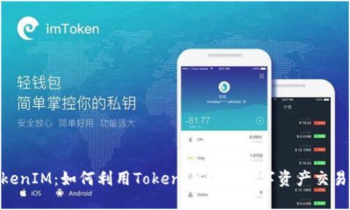 : TokenIM：如何利用TokenIM提升数字资产交易体验