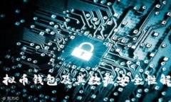 虚拟币钱包及其数据安全性解析