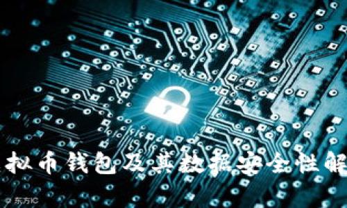 虚拟币钱包及其数据安全性解析