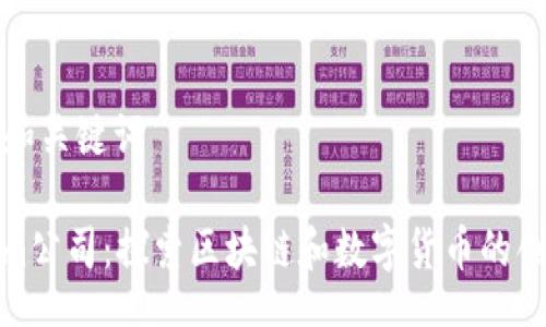 bot 

### 和关键词

Tokenim公司：探索区块链和数字货币的创新之路