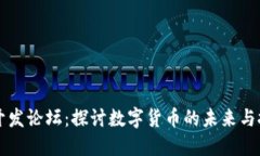 虚拟币开发论坛：探讨数字货币的未来与技术创
