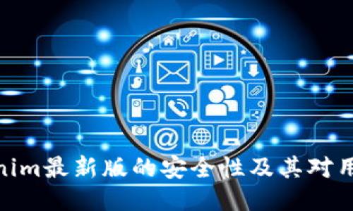 探讨Tokenim最新版的安全性及其对用户的影响