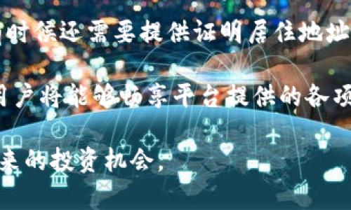 Tokenim注册限制及其影响因素分析
Tokenim, 注册限制, 加密货币, 区块链平台/guanjianci

在当今数字经济的浪潮中，加密货币和区块链技术日益成为热点话题。Tokenim，作为一个新兴的区块链平台，不仅提供了交易和投资机会，还涉及到用户注册的问题。许多用户在考虑加入Tokenim之前，首先关心的往往是其注册限制。那么，Tokenim是否存在注册限制呢？本文将展开详细讨论，包括其注册流程、限制、影响因素以及常见问题解答。

Tokenim的注册流程和要求
Tokenim的注册流程相对简单，用户只需提供必要的信息进行注册。通常，用户需要提供一个有效的邮箱地址，以及设置一个安全的密码。此外，平台可能会要求用户完成身份验证，以防止欺诈和洗钱等违法活动。在注册过程中，用户需要遵循平台的条款和条件，以确保符合使用规定。

在完成注册后，用户通常会收到一封确认邮件，以验证其邮箱的有效性。此时用户需要点击邮件中的链接，以激活其账户。用户完成注册后，可以开始使用Tokenim提供的各项服务，包括交易、存储和投资等。但在这一过程中，用户应该了解币圈的风险，谨慎投资。

Tokenim是否有注册限制？
Tokenim在注册方面确实存在一定的限制。大多数区块链和加密货币平台会对注册国家和地区施加限制，这主要是为了遵循当地法律法规和合规要求。某些国家的法律可能禁止某些加密货币的交易或使用，这就导致平台在全球范围内的用户注册受到限制。

另外，Tokenim可能会对未成年人进行注册禁止，通常要求注册用户年满18岁。此外，为了执行反洗钱检测等措施，Tokenim在注册过程中要求用户提供身份验证文件。这意味着如果用户无法提供合法的身份文件，其注册申请可能会被拒绝。通过这些手段，Tokenim力求为用户提供一个安全、合规的交易环境。

注册限制的影响因素
Tokenim的注册限制受到多个因素的影响，包括法律法规、对用户身份的要求、市场动态等。首先，各国政府对加密货币的监管政策可能影响Tokenim的运营，某些地区的法律环境可能使得平台无法合法提供服务。这可能导致用户在这些地区无法注册或使用Tokenim的服务。

其次，为了保护用户的资金安全，Tokenim必须对每位用户进行身份验证。此举是为了防止洗钱、诈骗等违法行为，但也可能导致一些合法用户因为提供不了合适的身份文件而被拒绝注册。此外，随着市场环境和用户群体的不断变化，Tokenim可能会动态调整其注册政策，以适应新的市场需求。

如何解决注册限制带来的问题？
对于面临注册限制的用户，首先可以尝试联系Tokenim客服，了解具体的注册要求和限制。客服人员通常可以提供更为详细的信息，以便用户为注册做出相应的准备。如果用户由于身份问题而无法注册，建议他们提前准备相关的身份证明文件，以确保注册的顺利完成。

此外，用户可以关注Tokenim的官方网站和社交媒体平台，及时获取最新的注册政策和动态信息。平台的运营方会定期更新相关信息，以保障用户的知情权和参与权。如果用户对Tokenim的注册政策存在疑问，积极主动的沟通往往能够帮助解决问题。

可能相关的问题
在讨论Tokenim的注册限制时，常见的相关问题包括：
ol
  liTokenim注册的具体要求是什么？/li
  li哪些国家和地区不能注册Tokenim？/li
  liTokenim的注册过程需要多长时间？/li
  li如何处理注册过程中遇到的问题？/li
  liTokenim用户的身份验证方式有哪些？/li
/ol

Tokenim注册的具体要求是什么？
Tokenim注册的具体要求通常包括提供有效的邮箱地址、设置密码、确认用户年龄等。此外，为了符合各项法律法规，用户还需要提供身份验证文件。一般来说，这些文件包括政府颁发的身份证件、护照或驾驶执照等。通过这些方式，Tokenim可以确保只有合规的用户能够注册并使用他们的服务。

如果用户在填写注册信息时遇到困难，建议仔细阅读平台提供的注册指南或者联系客户支持。注册过程中的每一个步骤都很重要，确保信息的真实性和有效性对于后续使用非常关键。

哪些国家和地区不能注册Tokenim？
Tokenim的用户注册限制与其所在地区的法律法规密切相关。例如，在美国、阿根廷、朝鲜等一些国家，由于当地法律对加密货币的限制，这些地区的用户可能无法注册Tokenim。此外，一些国家也对海外平台进行严格的监管，导致用户无法顺利完成注册。

为了了解自己所在地区的注册限制，用户可以查阅Tokenim的官方网站，通常会有相关的信息更新。如果有疑问或不确定性的地方，可以直接联系Tokenim的客服，获取最准确的信息。

Tokenim的注册过程需要多长时间？
Tokenim的注册过程一般较快，用户只需填写基本信息并提交相关材料。在大多数情况下，用户可以迅速收到确认邮件。但如果用户需要进行身份验证或提供附加文件，注册时间可能会有所延长。特别是在高峰期，平台的审核速度可能会受到影响，导致注册时间有所延迟。

总的来说，如果用户准备齐全、提供的信息真实性高，注册的过程通常不会超过十分钟。如果需要提交额外的身份文件，用户可以耐心等待审核，并定期查看其邮箱以获取更新信息。

如何处理注册过程中遇到的问题？
在注册过程中，用户可能会遇到各种各样的问题，如邮箱未收到确认邮件、身份验证失败等。遇到这类情况，用户的第一步应该是检查电子邮件的垃圾邮件文件夹，确认邮件没有被误标记。如果邮件确实没有收到，用户可以尝试重新发送确认请求或联系Tokenim客服请求帮助。

如果是身份验证的问题，用户需要确保所提交的文件清晰且易于识别。有些平台要求提供高清晰度的扫描件或照片，低质量的文件可能导致验证失败。在此情况下，用户可重新上传更清晰的文件，或者直接联系平台客服询问可行的解决方案。

Tokenim用户的身份验证方式有哪些？
Tokenim在注册时会要求用户进行身份验证，这主要是为了符合各项监管要求。通常，用户需要提交一份身份证明文件，例如身份证、护照或驾驶执照。此外，有时候还需要提供证明居住地址的文件，例如水电账单或银行对账单等。

身份验证的过程可能会耗费一些时间，用户在提交文件后应静待审核结果。在身份验证期间，用户通常暂时不能使用Tokenim的交易服务，但一旦验证完成，用户将能够畅享平台提供的各项金融服务。

总之，Tokenim注册限制的存在是出于合规和安全的考虑。通过了解平台的相关政策和注册要求，用户能够有效地提升注册成功的概率，顺利体验Tokenim带来的投资机会。