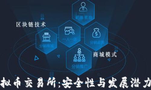 
韩国合法虚拟币交易所：安全性与发展潜力的全面探讨