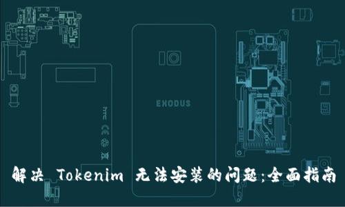 解决 Tokenim 无法安装的问题：全面指南