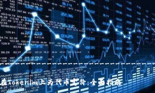 ------------------------------------

如何在Tokenim上为代币定价：全面指南