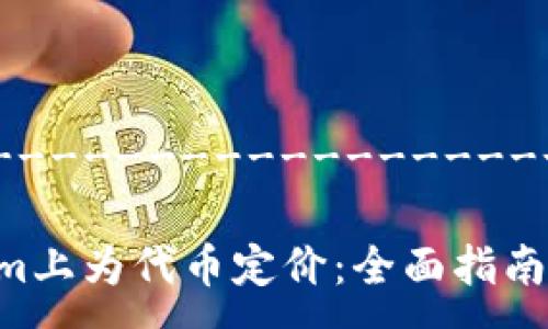 ------------------------------------

如何在Tokenim上为代币定价：全面指南