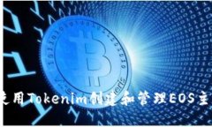  如何使用Tokenim创建和管理EOS主网钱包