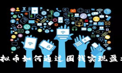 虚拟币如何通过圈钱实现盈利？