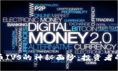 : 揭开虚拟币IVS的神秘面纱：投资者的机遇与挑战