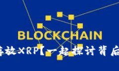 无法在Tokenim上存放XRP？一起探讨背后的原因与解