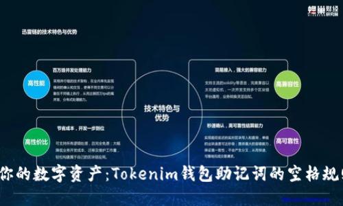  保护你的数字资产：Tokenim钱包助记词的空格规则揭秘
