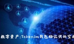  保护你的数字资产：Tokenim钱包助记词的空格规则