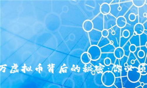 揭开抖音千万虚拟币背后的秘密：你必须知道的事情！