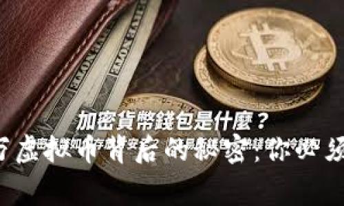 揭开抖音千万虚拟币背后的秘密：你必须知道的事情！