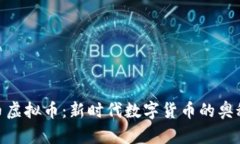 探索凤币虚拟币：新时代数字货币的奥秘与机遇