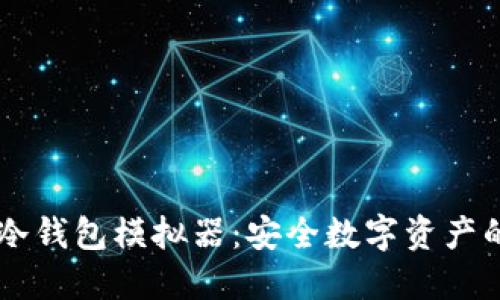 探索IM冷钱包模拟器：安全数字资产的守护神