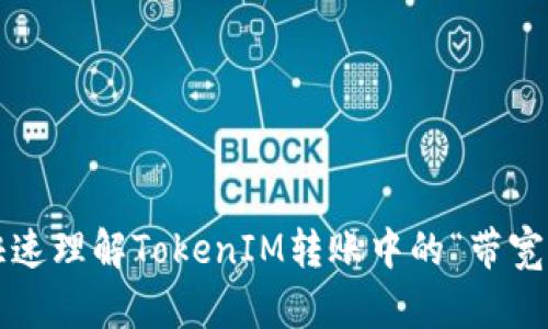 如何快速理解TokenIM转账中的“带宽”概念？