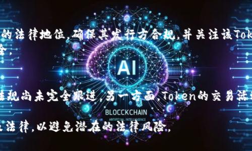 关于“tokenim”是否犯法的问题，通常需要结合具体的情况和背景来看。首先，“tokenim”这个词可能指的是“token”相关的内容，而“token”可以在许多上下文中使用，包括但不限于区块链、加密货币及其相关的法务问题。

下面，我将详细讨论与token、加密货币相关的法律问题，以及它们可能导致的法律风险。

什么是Token？
Token是一种数字资产，通常是基于区块链技术创建的。它可以代表资产、权益、服务或某种功能，在加密货币领域Token分为多种类型，比如实用型Token（Utility Token）、证券型Token（Security Token）等。

Token的法律地位
在许多国家，Token的法律地位是一个灰色地带。某些Token可能会被视为证券，这意味着它们受到证券法的监管。相反，其他Token可能被认定为商品或服务，因此可能涉及不同的法律框架。
这就产生了一个问题：什么情况下Token会被视为证券？根据美国证券交易委员会（SEC）的定义，如果某个Token符合“霍普金斯测试”（Howey Test），则它可能被视为证券。霍普金斯测试主要考虑投资者是否在期望盈利的基础上投入资金，且该盈利主要依靠他人的努力。

加密货币与法律法规
各国对加密货币及其相关Token的监管政策截然不同。在某些地区，加密货币被法律认可为合法资产，而在另一些地区，某些活动可能被认定为非法。比如，中国对加密货币采取了严格限制的态度，而在美国，虽然加密货币在各州的法律地位不同，但总体较为开放。

涉及Token的犯罪行为
Token的使用并不违法，但其应用却可能涉及多种犯罪行为。例如，融资诈骗、洗钱及其他金融犯罪等。立法者担心Token的匿名性和跨国性可能被坏人利用，故而许多国家为保护投资者和维护金融市场的稳定，开始加强对Token发售和交易的监管。

如何合法使用Token
普通用户在考虑使用Token时，首先应确保自己了解相关法律法规。建议在进行投资或交易之前，了解特定Token的法律地位，确保其发行方合规，并关注该Token的是否得到监管机构的认可。
其次，选择信誉良好且接受监管的交易平台进行交易，交易平台通常会采取一些合规措施，以保护用户的资金安全。

总结
总体而言，Token的法律地位不一，普通用户在进行投资或交易时，应保持警惕。一方面，Tech行业快速发展，法律法规尚未完全跟进，另一方面，Token的交易活动也可能涉及法律风险。也许在法律逐渐完善的未来，Token将有更加清晰的法规来指导其发展。

综上所述，不同的国家和地区对与token相关的法律解释可能会有所不同。用户在使用时，应时刻关注相关政策及法律，以避免潜在的法律风险。
