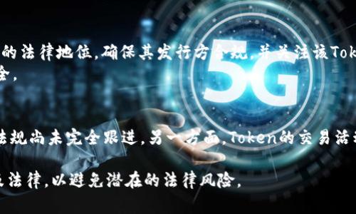 关于“tokenim”是否犯法的问题，通常需要结合具体的情况和背景来看。首先，“tokenim”这个词可能指的是“token”相关的内容，而“token”可以在许多上下文中使用，包括但不限于区块链、加密货币及其相关的法务问题。

下面，我将详细讨论与token、加密货币相关的法律问题，以及它们可能导致的法律风险。

什么是Token？
Token是一种数字资产，通常是基于区块链技术创建的。它可以代表资产、权益、服务或某种功能，在加密货币领域Token分为多种类型，比如实用型Token（Utility Token）、证券型Token（Security Token）等。

Token的法律地位
在许多国家，Token的法律地位是一个灰色地带。某些Token可能会被视为证券，这意味着它们受到证券法的监管。相反，其他Token可能被认定为商品或服务，因此可能涉及不同的法律框架。
这就产生了一个问题：什么情况下Token会被视为证券？根据美国证券交易委员会（SEC）的定义，如果某个Token符合“霍普金斯测试”（Howey Test），则它可能被视为证券。霍普金斯测试主要考虑投资者是否在期望盈利的基础上投入资金，且该盈利主要依靠他人的努力。

加密货币与法律法规
各国对加密货币及其相关Token的监管政策截然不同。在某些地区，加密货币被法律认可为合法资产，而在另一些地区，某些活动可能被认定为非法。比如，中国对加密货币采取了严格限制的态度，而在美国，虽然加密货币在各州的法律地位不同，但总体较为开放。

涉及Token的犯罪行为
Token的使用并不违法，但其应用却可能涉及多种犯罪行为。例如，融资诈骗、洗钱及其他金融犯罪等。立法者担心Token的匿名性和跨国性可能被坏人利用，故而许多国家为保护投资者和维护金融市场的稳定，开始加强对Token发售和交易的监管。

如何合法使用Token
普通用户在考虑使用Token时，首先应确保自己了解相关法律法规。建议在进行投资或交易之前，了解特定Token的法律地位，确保其发行方合规，并关注该Token的是否得到监管机构的认可。
其次，选择信誉良好且接受监管的交易平台进行交易，交易平台通常会采取一些合规措施，以保护用户的资金安全。

总结
总体而言，Token的法律地位不一，普通用户在进行投资或交易时，应保持警惕。一方面，Tech行业快速发展，法律法规尚未完全跟进，另一方面，Token的交易活动也可能涉及法律风险。也许在法律逐渐完善的未来，Token将有更加清晰的法规来指导其发展。

综上所述，不同的国家和地区对与token相关的法律解释可能会有所不同。用户在使用时，应时刻关注相关政策及法律，以避免潜在的法律风险。