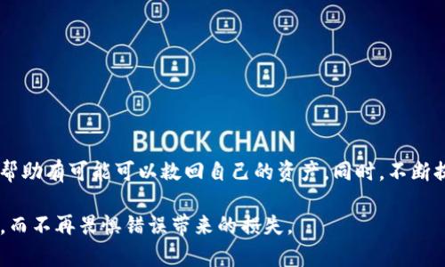   在Tokenim平台转错币的救赎之路：如何追回你的资产？ / 

 guanjianci Tokenim, 转错币, 资产追回, 加密货币 /guanjianci 

引言：加密货币的迷人世界

在这个充满快速变幻与机遇的数字时代，加密货币的兴起已成为不可逆转的潮流。Tokenim作为一款备受关注的交易平台，吸引了众多投资者的加入。他们在这片虚拟的金矿中寻求财富，然而，伴随着机遇而来的却是潜在的风险。转错币的问题在加密货币交易中频频出现，许多用户因操作不当而损失了大量投资。是否还有可能追回这些转错的资产？让我们一起探讨这一神秘而又复杂的话题。

转错币：潜在的隐患

在数字货币的交易过程中，错误的操作往往会导致无法挽回的后果。想想看，当你心急如焚想要完成一笔交易，却因为地址填写错误或是选择了错误的币种而将资产转错。不少用户都曾经历过这种困惑与无助，沮丧与焦虑交织，仿佛在呼喊：“我的资产从何而来？又该如何追回？”

错误的转账不仅给普通用户带来沉重的经济负担，还可能让他们对整个加密货币市场的信心产生动摇。这样的现象并非个例，每天都有用户在Tokenim等平台上遭遇转错币的烦恼。那么，他们是否真的有机会追回这些资产呢？

Tokenim平台：风险与规避

Tokenim作为一个流行的加密货币交易平台，提供给用户丰富的交易选择和流畅的操作体验。然而，正是因为用户量的增加，转错币的问题愈加严重。为了帮助用户规避此类风险，Tokenim的平台也采取了一些预防措施。

ul
listrong双重确认系统：/strong在进行转账时，系统会要求用户再次确认收款地址及币种，降低错误发生的可能性。/li
listrong教育用户：/strongTokenim常常提供在线教程和视频，帮助新用户了解如何安全交易。/li
listrong客服支持：/strong平台的客服团队提供全天候支持，随时解答用户疑问，帮助用户缓解焦虑情绪。/li
/ul

转账错误后的应对措施

尽管如此，仍有用户会在操作中失误。若不幸转错了币，首先要保持冷静。紧急情况下，迅速采取以下措施能增加追回资产的机会：

ul
listrong记录交易信息：/strong保留所有转账的记录，特别是时间、金额及对方地址。这些信息是后续追踪的重要依据。/li
listrong联系客服：/strong第一时间联系Tokenim客服，详细描述遇到的问题，有时候，他们可能会提供一些解决方案。/li
listrong寻求用户社区帮助：/strong在Tokenim的用户论坛或社交媒体上求助，其他用户的成功案例或建议，可能会为你提供思路。/li
/ul

资产追回的可能性

关于能否追回转错的资产，这仍然是一个复杂且不确定的问题。因为一旦加密货币完成交易，资金几乎无法逆转。实际上，追回资产的可能性取决于多个因素：

ul
listrong转账是否成功：/strong如果转账未能成功，那么你的资产仍可能在原交易账户中。/li
listrong对方钱包的设置：/strong如果转错的地址属于一个活跃的用户，他们可能会愿意将资产归还。如果是匿名地址，追回的难度相对较大。/li
listrong社区支持：/strong在有些情况下，坚韧的社区支持也可以增加追回资产的几率。/li
/ul

转错币的预防技巧

为了避免转错币的问题，用户在交易时可以参考以下几点预防技巧：

ul
listrong小额测试：/strong在进行大额转账时，可以先进行小额测试，确认对方地址的正确性。/li
listrong使用地址簿：/strong许多平台支持保存常用地址，以减少记忆的负担。/li
listrong及时更新信息：/strong保持对交易平台的最新了解，及时更新自身的信息和验证方式。/li
/ul

结语：不再恐惧

加密货币的世界瞬息万变，而每一个用户都身处其中，享受着技术带来的便利与挑战。面对转错币的问题，尽管可能会感到恐惧和无助，但切记保持冷静，通过适当的途径寻找帮助有可能可以救回自己的资产。同时，不断提升自身的交易知识和技能，增强对风险的认知，是保障自己财务安全的重要武器。

Tokenim如同一把双刃剑，既给我们带来了无尽的财富机遇，同时也伴随着风险。通过有效的防范措施和适当的应对策略，让我们一起在这个充满活力的加密货币市场中遨游，而不再畏惧错误带来的损失。