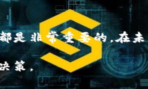 baioti虚拟币与代币的那些事：你必须知道的真相与区别/baioti
虚拟币, 代币, 加密货币, 区块链/guanjianci

引言：虚拟币与代币究竟是什么？

在现代金融科技的浪潮中，虚拟币与代币这两个词频繁出现，然而很多人并不清楚它们具体的定义和区别。随着区块链技术的迅猛发展，加密货币的种类不断涌现，了解这两者之间的差异，显得尤为重要。本文将深入探讨虚拟币和代币的本质、功能和应用场景，以及它们在未来金融体系中的潜在影响。

虚拟币的定义和特点

虚拟币，也称为加密货币，是一种基于区块链技术的数字货币。相比传统货币，虚拟币的特点在于去中心化、匿名性和交易的透明性。比特币作为首个也是最知名的虚拟币，自2009年问世以来，以其独特的价值主张吸引了全球数百万人参与。在加密货币的世界中，用户可以通过各种方式获得虚拟币，比如通过“挖矿”、交易或参与特定项目。

这些虚拟币通常不受任何国家或金融机构的控制，函数确定性增强了其在数字世界中的可信赖性。尽管如此，虚拟币的价格波动性极大，一方面为投资者提供了巨大的盈利机会，另一方面也带来了可观的投资风险。

代币的定义和功能

代币是一种基于现有区块链平台发行的数字资产，通常用于特定项目或平台的功能实现。与虚拟币不同，代币往往与某个特定应用或平台紧密相关，像以太坊上的ERC20代币或Binance Smart Chain上的BEP20代币等。代币的用途可能涉及支付、投票、资产管理，甚至用于参与某个项目的决策过程。

令许多投资者感兴趣的是，代币可以通过ICO（初始币发行）或IEO（首次交易所发行）等方式进行众筹，为新项目的启动提供资金支持。这一机制极大地推动了区块链创业公司的发展，促进了创新与投资的融合。

虚拟币与代币的主要区别

虽然虚拟币和代币都有相似的根基，都是基于区块链技术，但它们在多方面存在着显著差异。

h41.基础与发行平台/h4

虚拟币通常是独立的区块链，例如比特币和莱特币等。它们的发行和交易依赖于自己的区块链网络。而代币则是建立在现有区块链上的资产，通常利用智能合约来管理其发行和交易。这种差别使得代币在功能和应用范围上往往更加灵活。

h42.功能与用途/h4

虚拟币的主要功能是作为交换媒介，类似于传统货币，用于商品和服务的支付。而代币的应用则更为广泛，除了可用于支付外，还能够用于激励机制、治理投票、资产代表等方面。这种多样化的用途让代币成为了众多区块链项目的核心组成部分。

h43.法律地位与监管/h4

在法律和监管层面，虚拟币和代币的地位也存在差异。虚拟币在一些国家被视为货币，其交易受到特定的监管。而代币的性质则更复杂，有些代币由于其性质被视为证券，因而需要遵循证券法的相关规定。这种监管的差异使得投资者在进入这一领域时，必须特别注意合规性问题。

虚拟币和代币的实际应用案例

为了更好地理解虚拟币与代币的区别，以下是一些实际案例的分析。通过这些例子，你将更加清晰地认识到它们在市场中的角色和作用。

h4虚拟币：比特币的典范/h4

比特币是最著名的虚拟币，广泛应用于在线交易与投资。用户可以使用比特币进行物品购买，许多商家开始接受比特币作为支付方式。此外，比特币的收支记录在全球范围内透明且不可篡改，极大增强了交易的信任感。

h4代币：以太坊平台的生态系统/h4

以太坊是一个重要的区块链平台，其定义了智能合约的概念，催生了众多代币的产生。以太坊网络上的项目，如去中心化金融（DeFi）应用、非同质化代币（NFT）等，大多依赖于以太坊发行的代币。用户可以通过持有这些代币，参与到项目的治理中，甚至享有某些奖励。

未来展望：虚拟币与代币的发展趋势

随着区块链技术的不断演进，虚拟币与代币在金融生态系统中的位置也在不断变化。无论是吸引资本的ICO，还是为交易带来便利的新型代币，都展示了广阔的前景。

h41.金融服务的去中心化/h4

去中心化金融（DeFi）是以太坊和其他区块链上迅猛发展的一个领域，它改变了传统金融服务的架构。在这个过程中，虚拟币和代币的结合，使得借贷、交易、保险等服务不再依赖中介，交易成本降低，透明度提升。

h42.更多的法规规范/h4

随着虚拟币与代币的广泛应用，各国监管机构逐渐加强了对这一领域的监管。未来，我们可能会看到更多明确的法律框架来规范虚拟币与代币的交易和使用。这意味着，投资者在参与市场时，需要更加关注合规性，以及可能带来的风险与收益。

结论

虚拟币与代币作为区块链技术的两大重要组成部分，各自展现出不同的特点与功能。理解它们之间的区别以及各自的应用场景，对于普通用户、投资者以及行业参与者来说，都是非常重要的。在未来的发展中，这两者都有可能重新定义我们的金融服务体系。无论你是对虚拟币充满兴趣，还是想要深入了解代币的创新应用，保持对市场动态的敏锐观察，都是不可或缺的。

总之，虚拟币和代币不仅是一种金融工具，更是推动未来经济模式变革的动力。深入研究它们背后的技术原理、市场趋势与应用实例，有助于你在这一新兴领域中做出明智的决策。